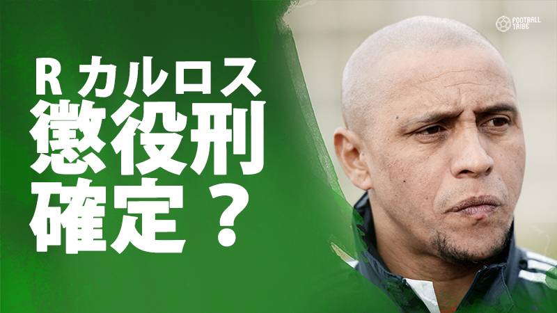 ロベカル 3ヶ月の懲役刑が確定か 養育費未払いで裁判官が宣告 Football Tribe Japan