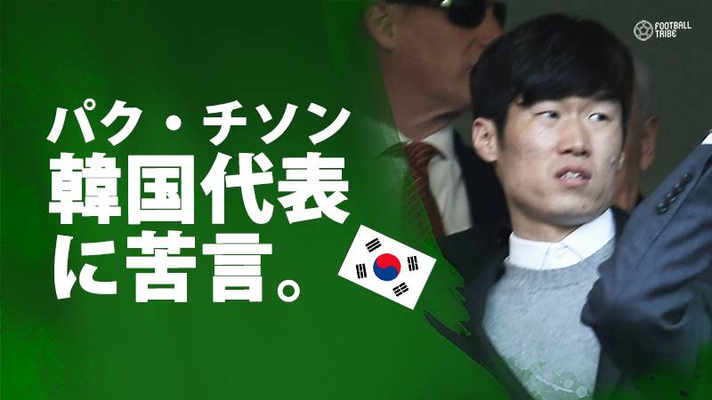 元マンUパク・チソン氏が韓国代表に苦言「互いに信頼することが大切」