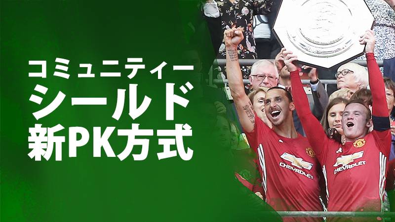 コミュニティーシールドで新pk方式が採用 6日 チェルシーとアーセナルが対戦 Football Tribe Japan