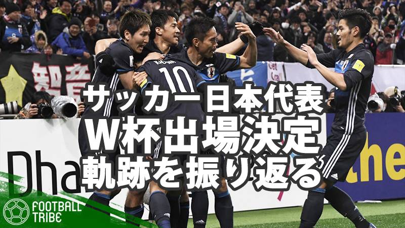 サッカー日本代表 6大会連続w杯出場決定までの軌跡 まさかの初戦敗北から史上初のオーストラリア撃破までを振り返る Football Tribe Japan