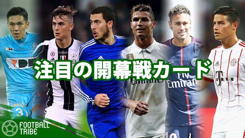 欧州サッカーが本格開幕。5大リーグ＆日本人選手たちの週末予定まとめ…注目カードを一挙紹介