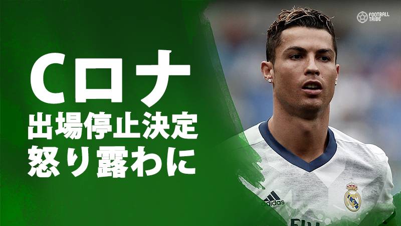 Cロナウド、自身の5試合出場停止処分決定に対し怒りをあらわに「不可解だ」