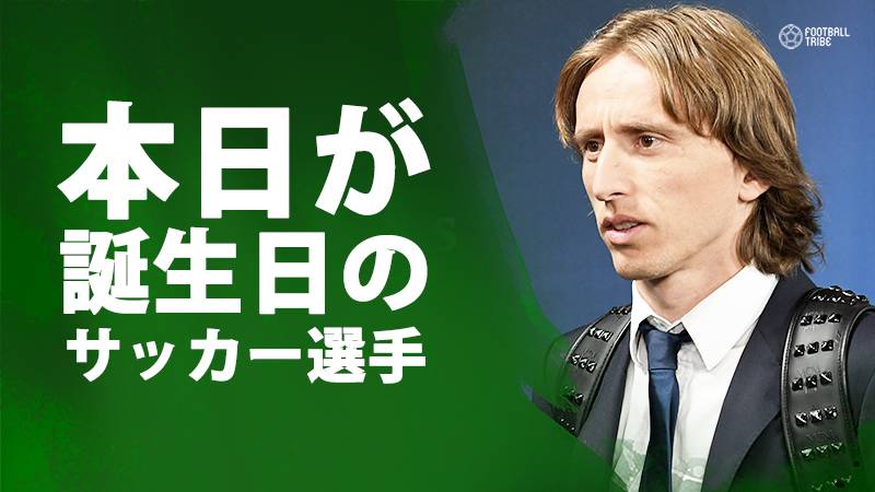 モドリッチ、ドナドーニ、オスカル…9月9日が誕生日のサッカー選手