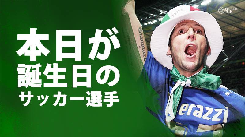 マテラッツィ、プランデッリ、マトリ…8月19日が誕生日のサッカー選手