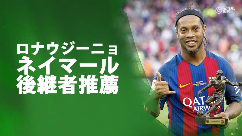 ロナウジーニョ バルサに獲得選手を推薦 ネイマールの代役になれる数少ない人物 Football Tribe Japan