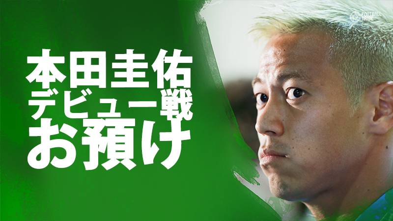 本田 メキシコデビューはお預け 第3節も招集メンバー外 Football Tribe Japan