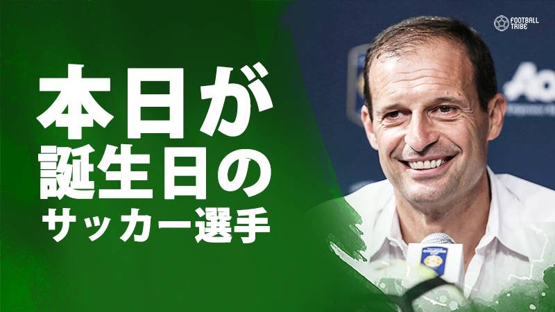 アッレグリ コルドバ テージョ 8月11日が誕生日のサッカー選手 Football Tribe Japan