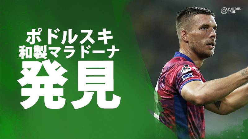 ポドルスキがツイッターを更新 日本のマラドーナ発見 Football Tribe Japan