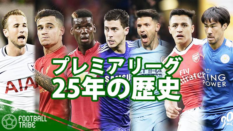 プレミアリーグ25周年 今週末に開幕を迎えるプレミア歴史を9つの記録で振り返る Football Tribe Japan