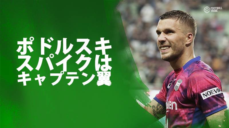 ポドルスキ Jデビュー戦でキャプテン翼スパイク着用 海外メディアも大注目 Football Tribe Japan