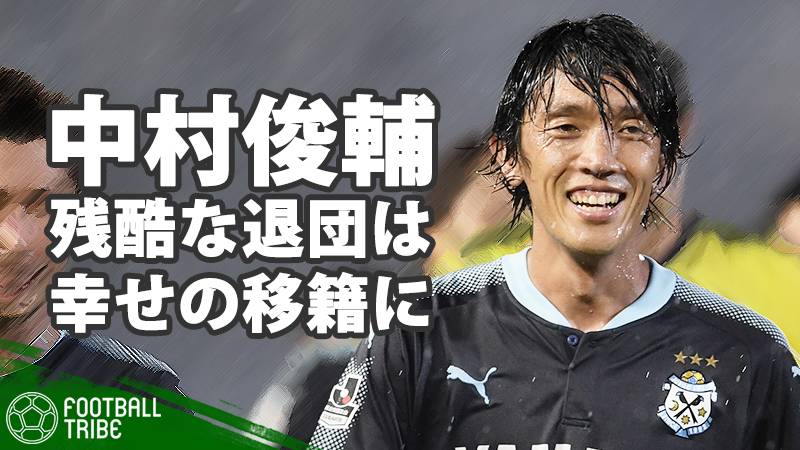 中村俊輔は39歳でもJリーグNo.1の一人であり続ける。“残酷な退団”が磐田、横浜FM、俊輔の全員にとって幸せの移籍となった理由