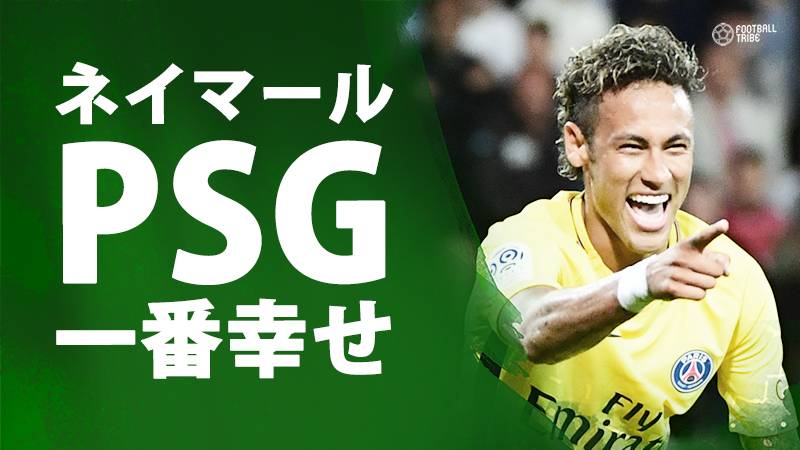 ネイマールが初ゴール後に今夏の思いを語る「PSGで一番幸せ」