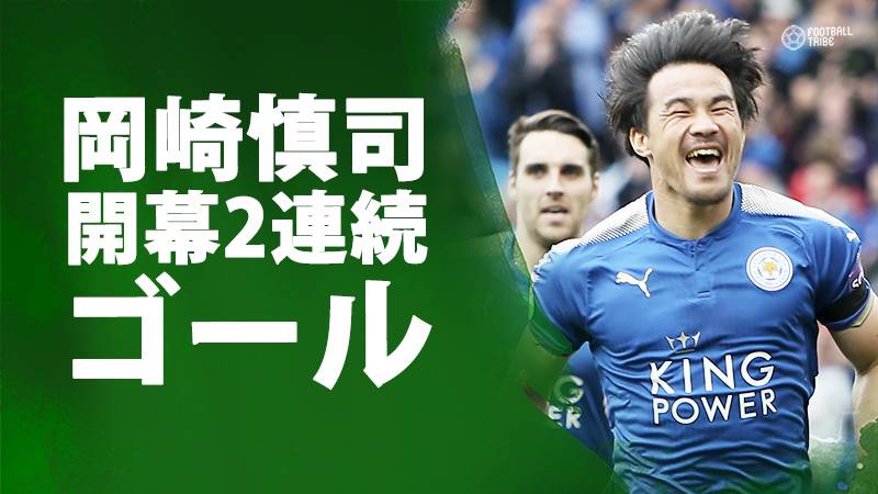 岡崎、プレミア開幕2試合連続ゴール。レスターを勝利に導く決勝点