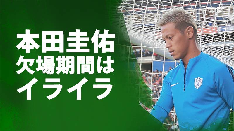 本田圭佑、リーグ6節にして鮮烈デビュー。1ヶ月に及ぶ欠場期間は「イライラしていた」