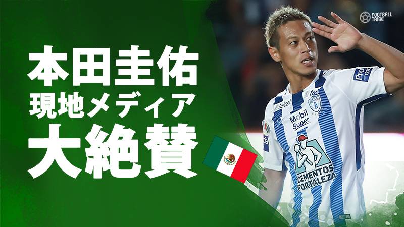 本田圭佑 初ゴールで現地メディア 日本の宝石 と大絶賛 ピッチ外の活動も伝える Football Tribe Japan
