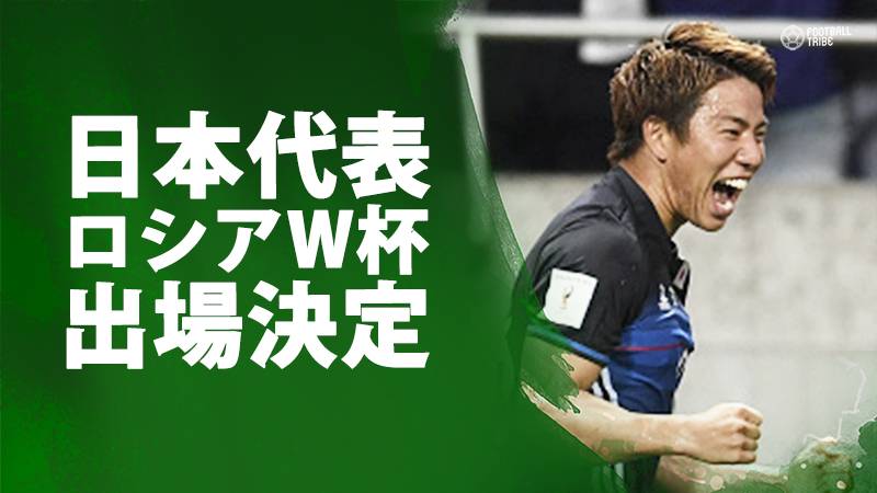サッカー日本代表、6大会連続となる2018年W杯出場決定。オーストラリア相手に浅野＆井手口弾で初勝利