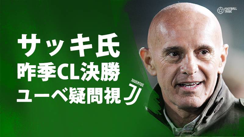 元ミラン監督のサッキ氏、昨季CL決勝のユーべに疑問視「彼らは15分しかプレーしていない」