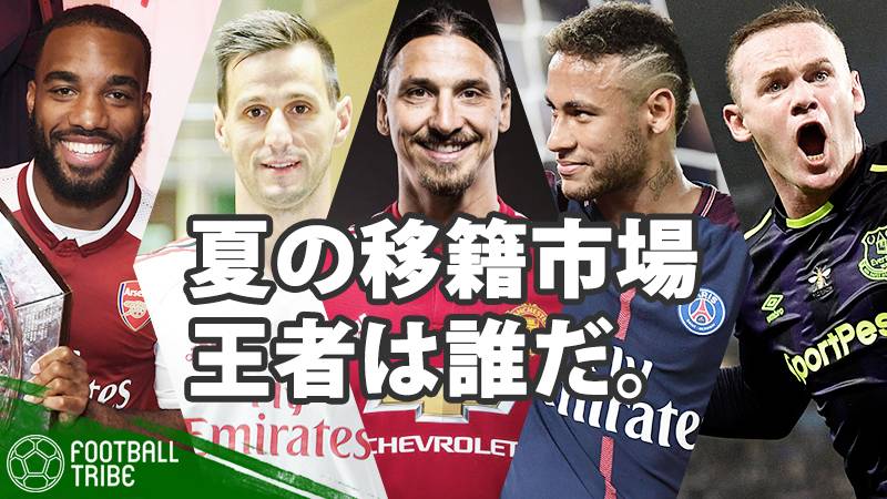 欧州サッカー夏の移籍市場 王者 は誰だ 米メディア選定 最新補強ランキング Football Tribe Japan