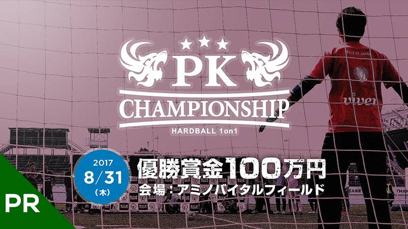 優勝賞金100万円。誰でも参加できるPKチャンピオンシップが8月31日（木）アミノバイタルフィールドにて開催