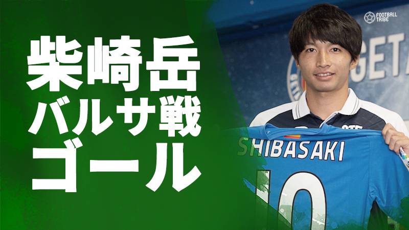 柴崎岳 バルサ相手に先制ゴール 大一番の豪快ボレーでリーガ初得点を記録 Football Tribe Japan