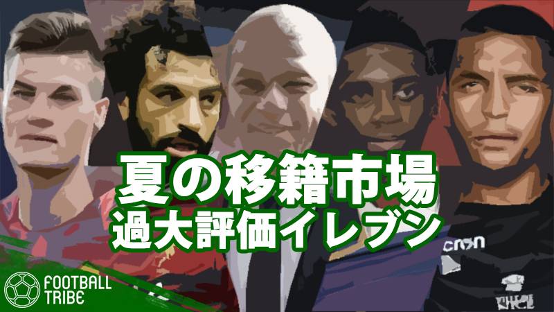 今夏 最も 過大評価 された選手と 過小評価 された選手は 市場価値から離れた価格で成立した移籍10選 Football Tribe Japan