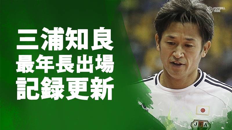 50歳カズ、最年長出場記録記録更新。横浜FCはJ2暫定5位に浮上
