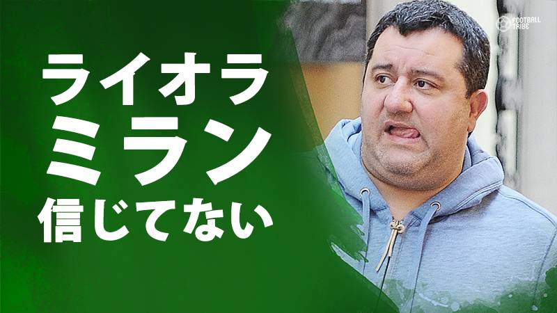 代理人ライオラ、ミランに不信感「プロジェクトを信じてない」