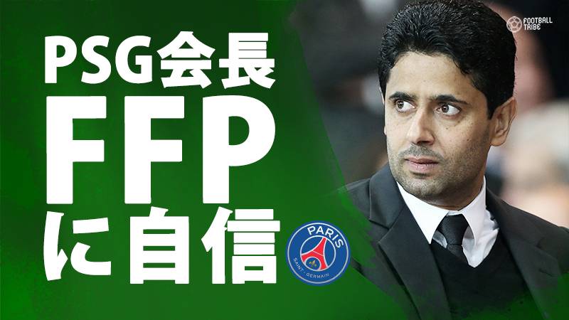 PSG会長、FFP基準クリアに自信「皆さんにはもっとリラックスしていほしい」