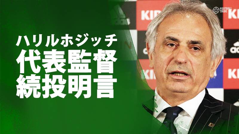 ハリル監督、日本代表続投を明言。「個人的な問題」発言の意図を説明