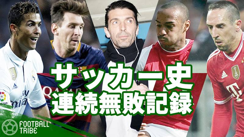 サッカー史上最強 レアル マンu セルティック 今もなお語り継がれる大台の無敗記録10選 Football Tribe Japan