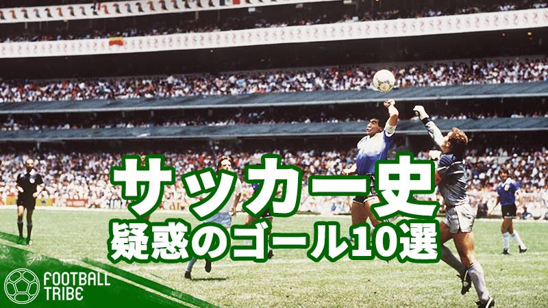 あの大舞台での誤審で歴史が変わることも ランパード アンリ マラドーナ 疑惑のゴール10選 ページ 3 11 Football Tribe Japan