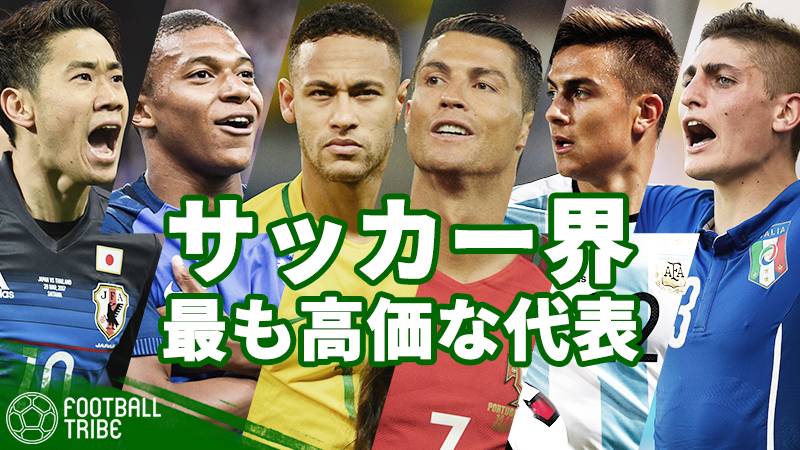 日本代表も堂々ランクイン。2018年サッカー界で最も“高価な”代表チームランキング