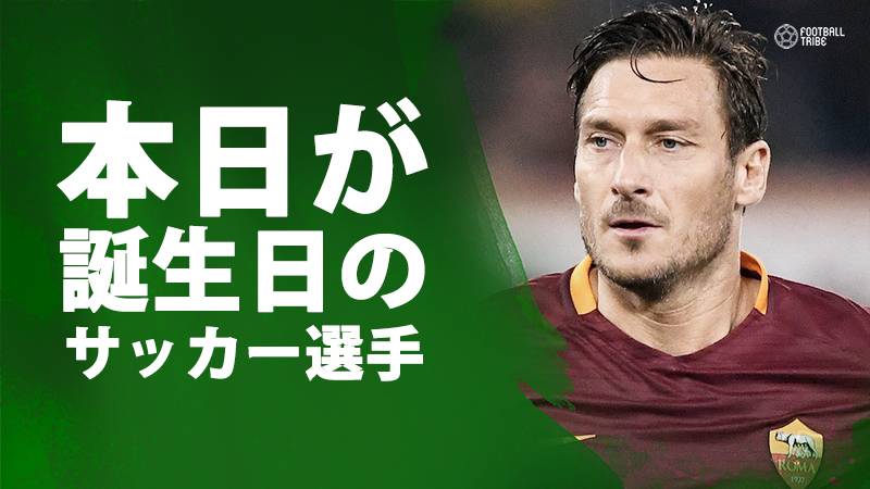 トッティ 小野伸二 ジャカ 9月27日が誕生日のサッカー選手 Football Tribe Japan