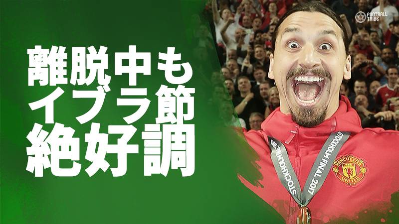 イブラ、離脱中も“イブラ節”健在「精神的に強い俺はすべてを乗り越える」