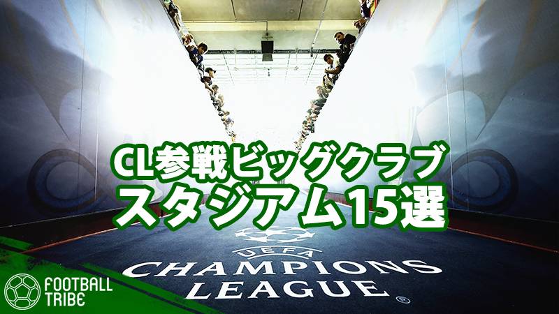 スペクタクルの舞台 ベルナベウ カンプ ノウ アンフィールド Cl参戦ビッグクラブ スタジアム15選 Football Tribe Japan