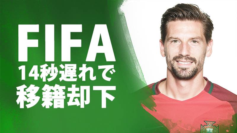わずか14秒に泣く Fifaがレスターのポルトガル代表mf獲得を却下 Football Tribe Japan