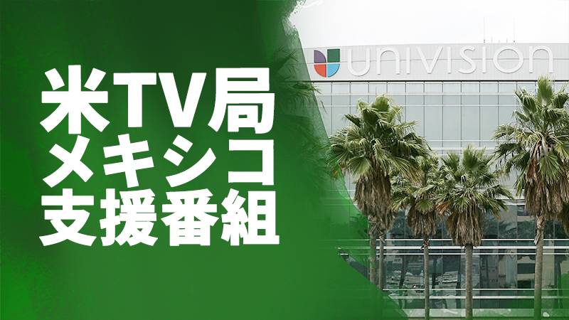 米テレビ局 メキシコ地震支援に動く リーグ戦試合中継などで募金呼びかけへ Football Tribe Japan