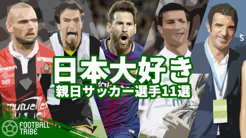 スター選手に愛される国、日本。メッシ、Cロナ、デルピエロ…親日家サッカー選手11選