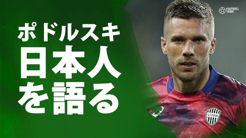 日本適応に苦しむポドルスキ、日本人について言及「親切で丁寧だが、ピッチでそれは必要ない」