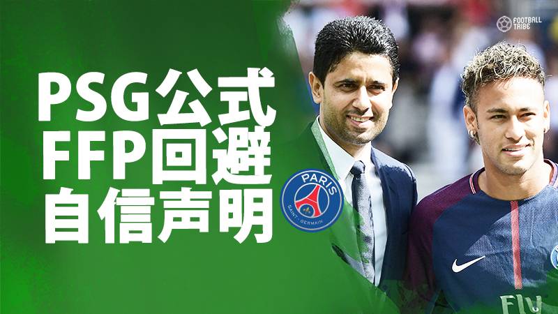 PSG、FFP制裁回避に自信「ルールを違反しない能力があることを示せる」