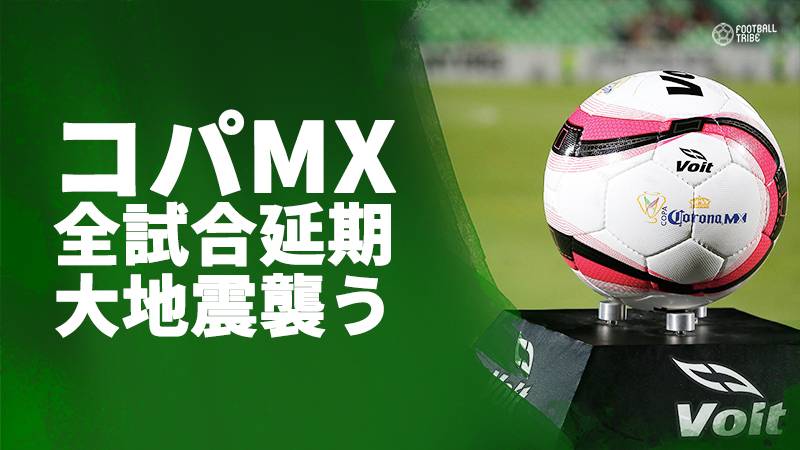 コパMX、本田パチューカの一戦も含めて全試合延期に。メキシコでM7.1の大地震が発生