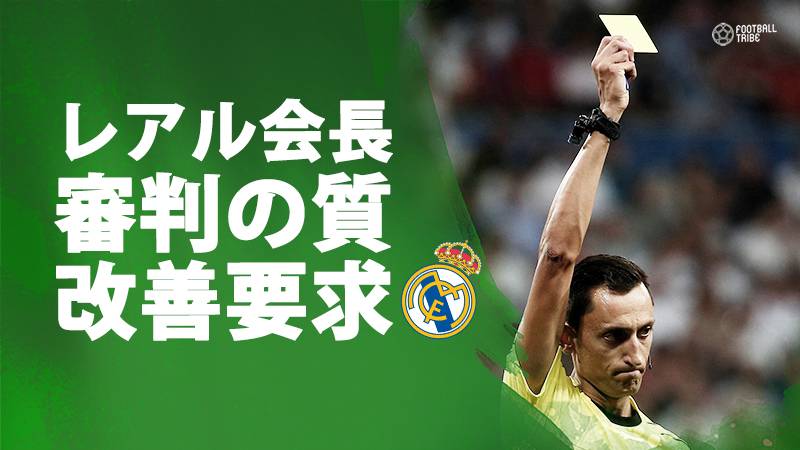 Cロナ処分でレアル会長がリーガ審判団に苦言「質が世界基準でない」