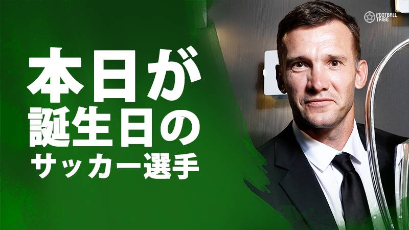 シェフチェンコ、シャムスカ、メルテザッカー…9月29日が誕生日のサッカー選手