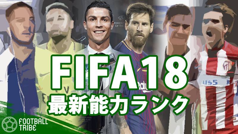 Fifa18最強選手は誰だ 最新能力ランキング Fifa18ratings が公開 Football Tribe Japan