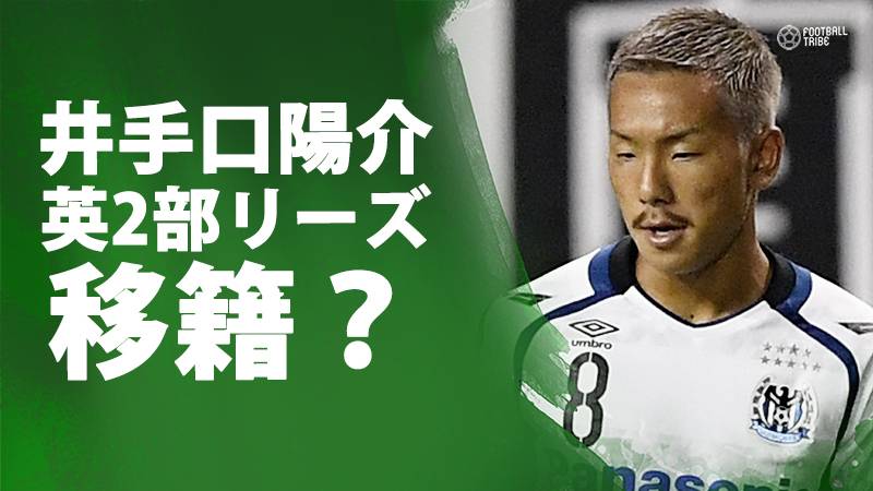 井手口陽介、1月にも英2部移籍か。リーズユナイテッドが獲得に動き