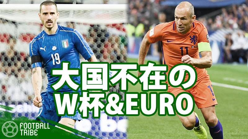 ロシアw杯にイタリア オランダ不在の可能性 サッカー史 大国不在のw杯 Euro8選 Football Tribe Japan