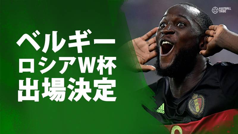 ベルギー、W杯出場決定。ヨーロッパ一番乗りで出場を決める