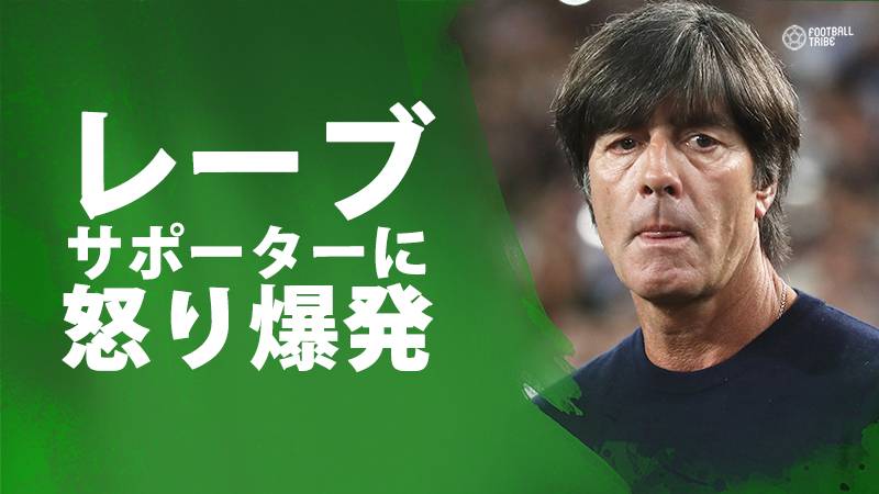 ドイツ代表監督レーブ氏 サポーターからのナチスチャントに激怒 国に恥をかかせた Football Tribe Japan