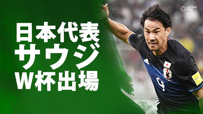 日本代表、サウジ相手に0-1敗北。サウジがW杯出場決定、オーストラリアがプレーオフへ