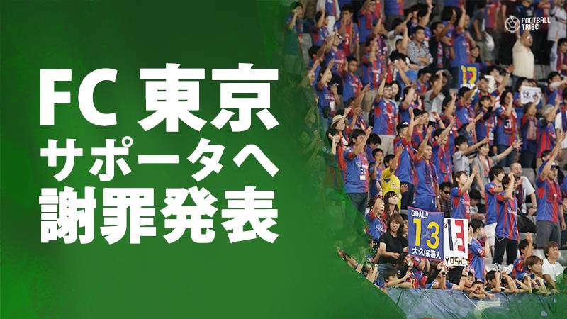 FC東京、監督交代劇をサポーターに謝罪「強いクラブの再建に努めてまいります」